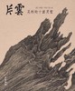 预售|《片云：吴彬的十面灵璧》 商品缩略图0