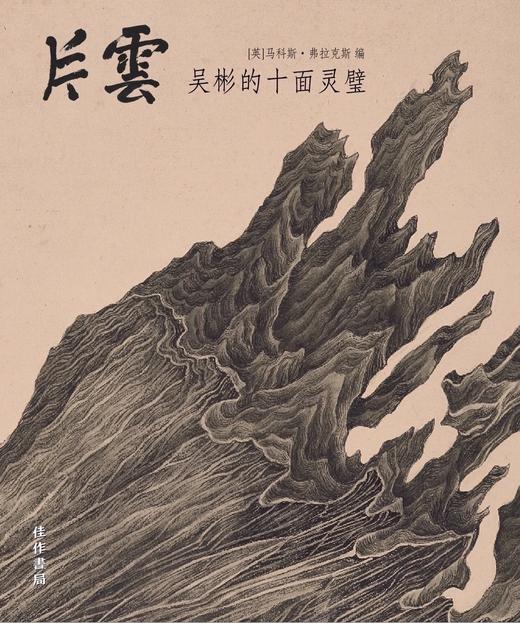 预售|《片云：吴彬的十面灵璧》 商品图0