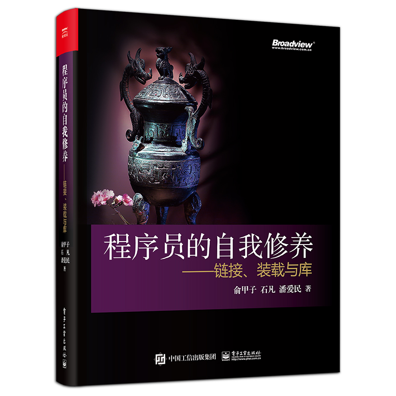 程序员的自我修养—链接、装载与库 俞甲子 WindowsLinux应用程序编译链接运行代码指令保存静态链接 编程语言书籍