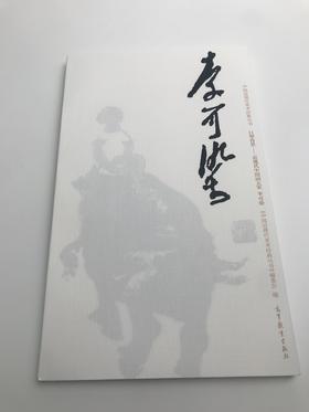 巨擘传世——近现代中国画大家 李可染