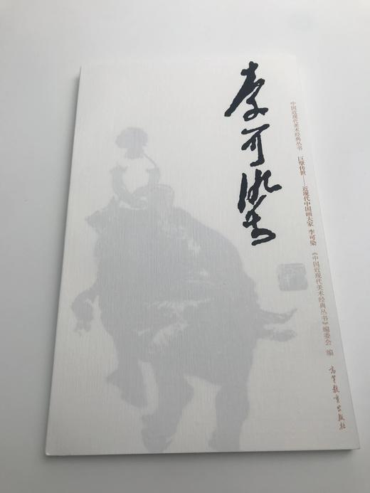 巨擘传世——近现代中国画大家 李可染 商品图0