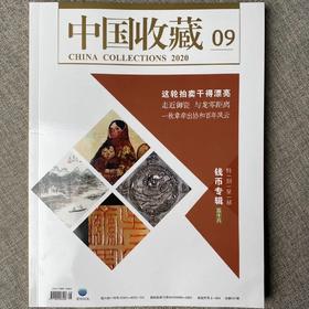 《中国收藏》2020年9月刊 总第237期 中国收藏杂志社 钱币专辑58 收藏 拍卖 杂志
