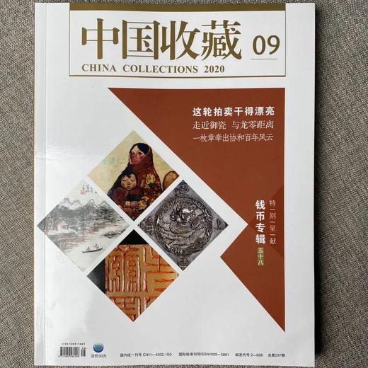 《中国收藏》2020年9月刊 总第237期 中国收藏杂志社 钱币专辑58 收藏 拍卖 杂志 商品图0
