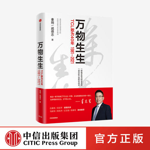 万物生生 TCL敢为40年 秦朔等著 马蔚华陈东升陈春花等推荐 李东生40年管理思想精华和心路历程 商品图0