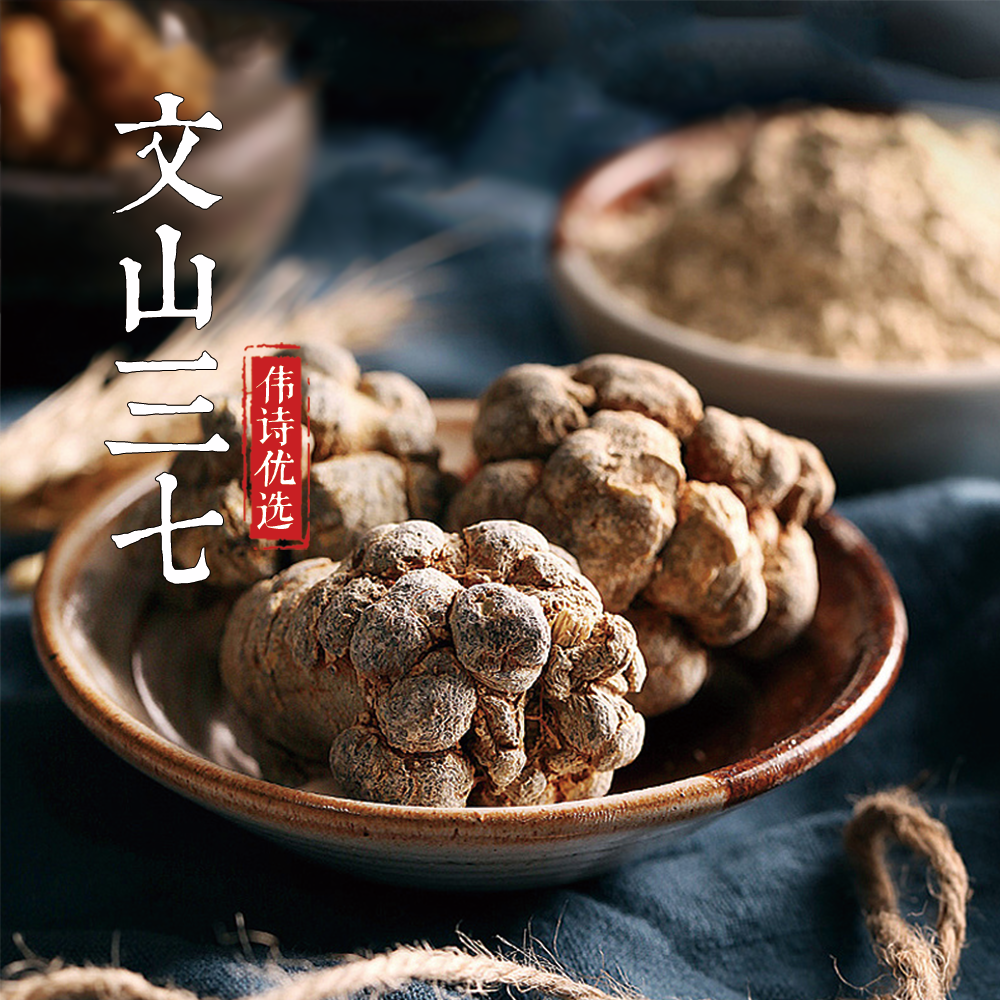 伟诗优选 | 文山三七粉