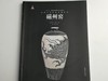 中国古代名窑系列丛书 商品缩略图7