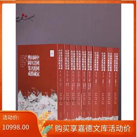 嘉德文库|中国国家图书馆藏山川名胜舆图集成｜饶 权 李孝聪 主编 ；张志清 钟 翀 副主编｜山-历史地图-中国古代-地图集｜艺术文献 上海书画出版社