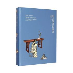 《明式家具经眼录》伍嘉恩  著 故宫出版社