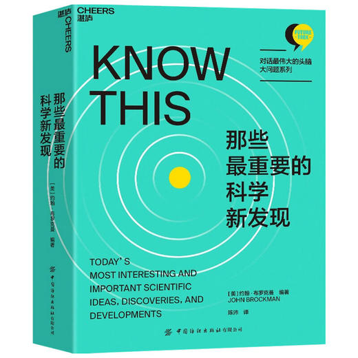那些最重要的科学新发现  约翰·布罗克曼 著 对话伟大的头脑·大问题系列” 科技趋势思想前沿科普读物人文社科书籍 商品图1