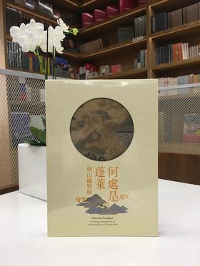 《何处是蓬莱·仙山图特展》