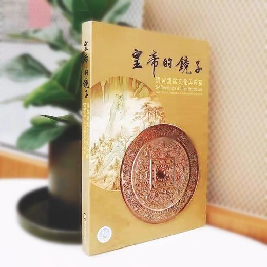 《皇帝的镜子：清宫镜鉴文化与典藏》国立故宫博物院 著 商品图0