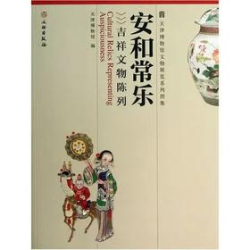 《安和常乐--吉祥文物陈列》  天津博物馆著   文物出版社
