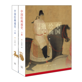 中国绘画通史（上、下册）