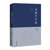 《戏剧学导论》 顾春芳 广西师范大学出版社 商品缩略图0