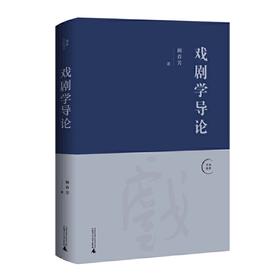 《戏剧学导论》 顾春芳 广西师范大学出版社