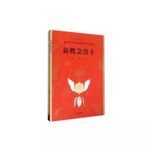 新概念唐卡  唐卡艺术系列丛书 商品图0