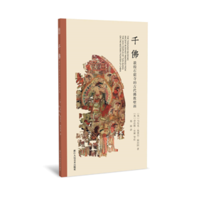 千佛：敦煌石窟寺的古代佛教壁画