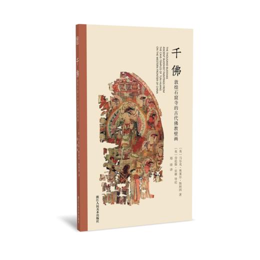 千佛：敦煌石窟寺的古代佛教壁画 商品图0