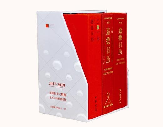 嘉德文库 |嘉德日历（珍藏版） 商品图0
