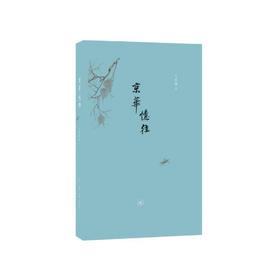 《京华忆往》（精装）王世襄 生活.读书.新知三联书店