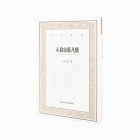 小仓山房尺牍 艺文丛刊第三辑 [清]袁枚著