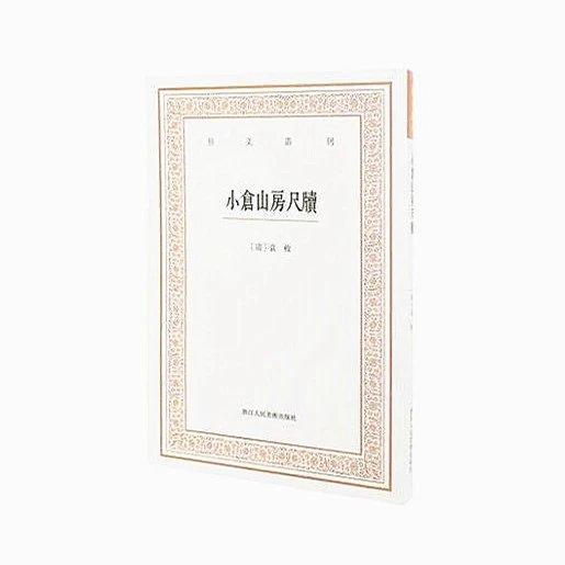 小仓山房尺牍 艺文丛刊第三辑 [清]袁枚著 商品图0