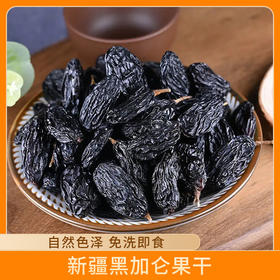 新疆黑加仑黑色无核果干零食250g