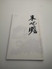 巨擘传世——近现代中国画大家  朱屺瞻 商品缩略图0