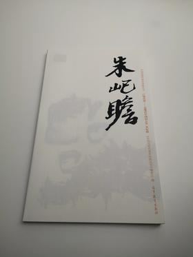巨擘传世——近现代中国画大家  朱屺瞻