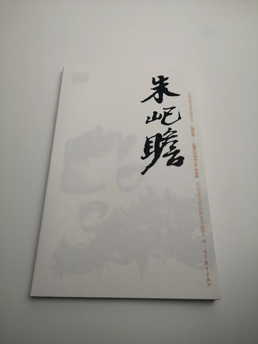 巨擘传世——近现代中国画大家  朱屺瞻 商品图0