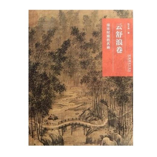 嘉德文库|《名画深度 云舒浪卷 南宋时期的名画》  文化艺术出版社 商品图0