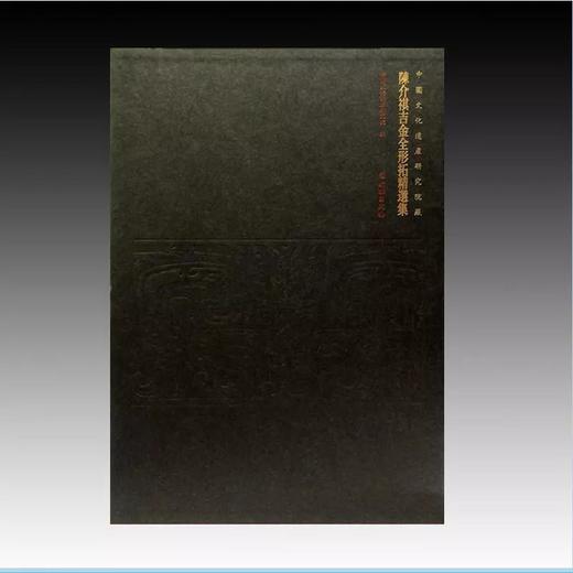 陈介祺吉金全形拓精选集 商品图0