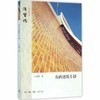 东西建筑十讲 商品缩略图0