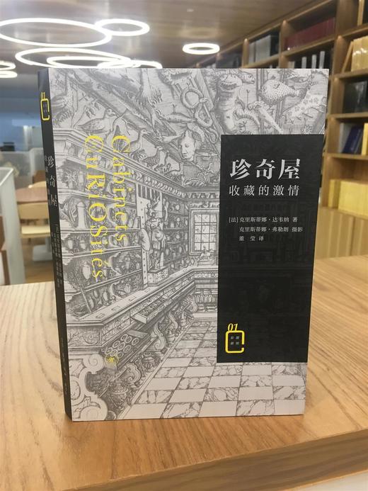 《珍奇屋：收藏的激情》 商品图1