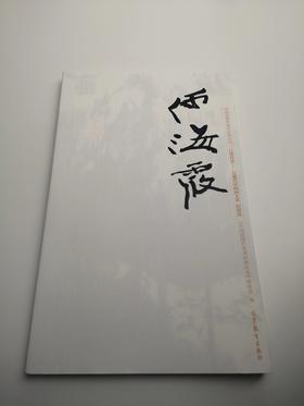 巨擘传世——近现代中国画大家 何海霞