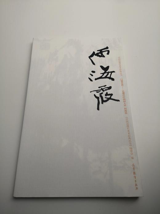 巨擘传世——近现代中国画大家 何海霞 商品图0