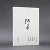 师道——吴大羽致吴冠中、朱德群、赵无极书信集 商品缩略图0