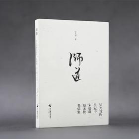 师道——吴大羽致吴冠中、朱德群、赵无极书信集