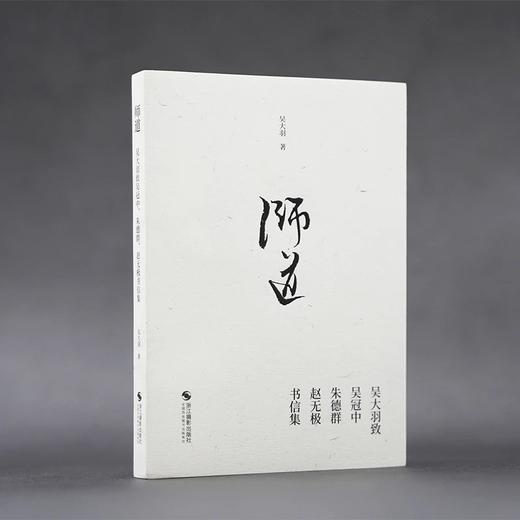 师道——吴大羽致吴冠中、朱德群、赵无极书信集 商品图0