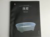中国古代名窑系列丛书 商品缩略图5