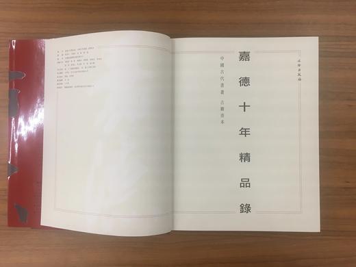 嘉德文库 |嘉德十年精品录 中国古代书画 古籍善本 商品图1