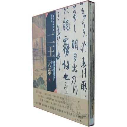 书法名品精选--二王大系(折页) 商品图0