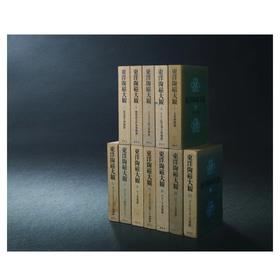 1974－1978年 限量原盒精装《东洋陶磁大观》十二册全