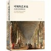 可视的艺术史 商品缩略图0