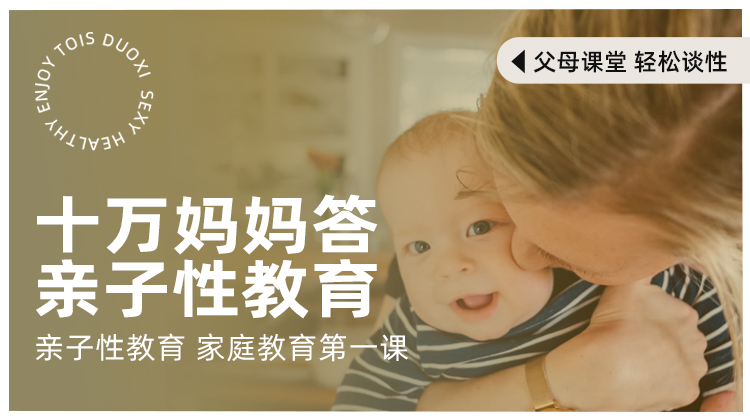 十万个妈妈答丨亲子性教育经典20问【潮玩学院会员免费】