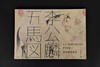 《李公麟「五马图」》中日双语  预计四月底到货，按下单先后顺序发货 商品缩略图0