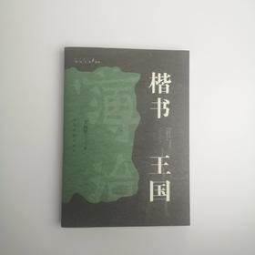 楷书王国