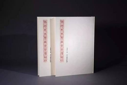 嘉德文库|启功先生旧藏金石碑帖 王靖宪 主编 文物出版社 商品图0