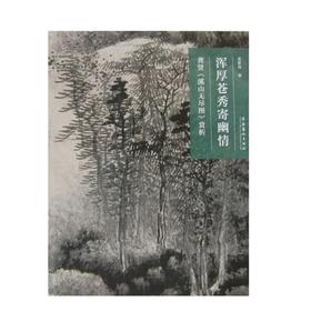 名画深读 浑厚苍秀寄幽情 龚贤《溪山无尽图》赏析