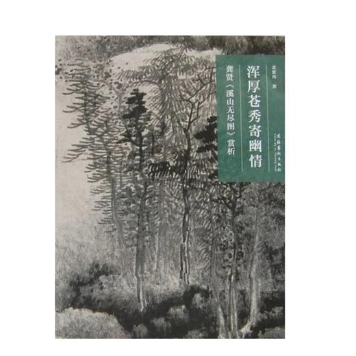 名画深读 浑厚苍秀寄幽情 龚贤《溪山无尽图》赏析 商品图0